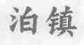 泊镇