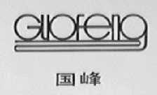 国峰