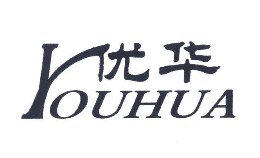 优华