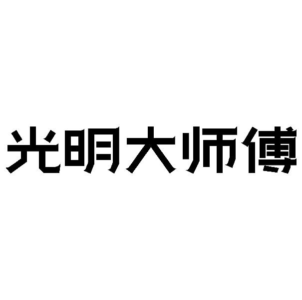 光明大师傅