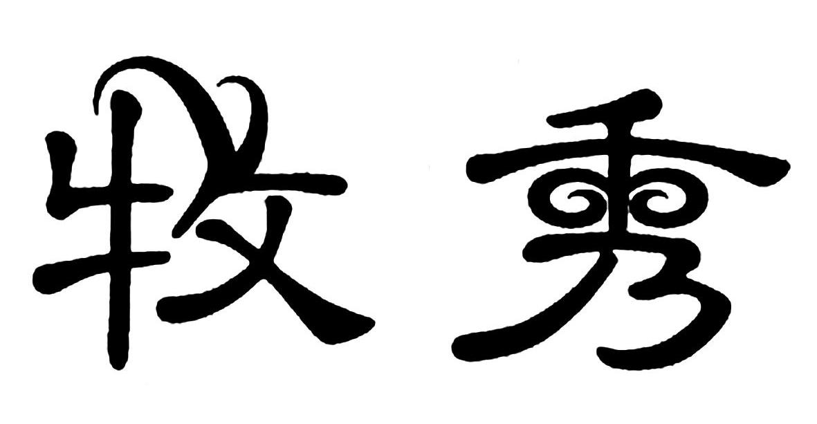 牧秀