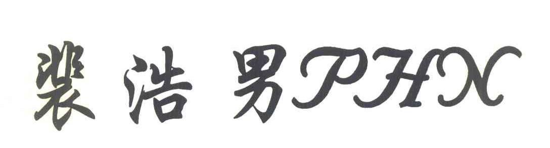 裴浩男 PHN