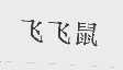 飞飞鼠