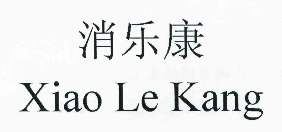消乐康