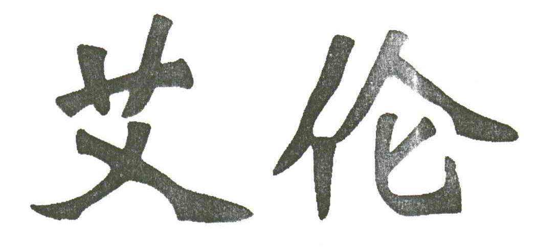艾伦