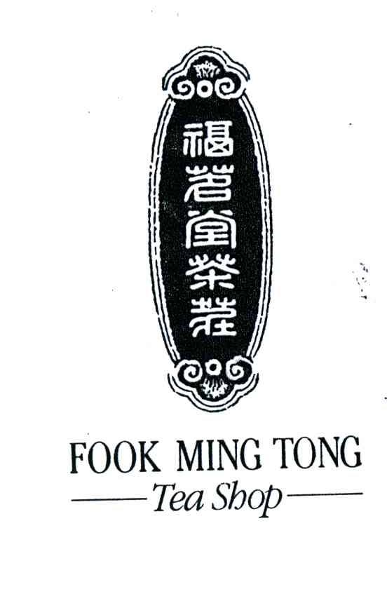 福茗堂;FOOK MING TONG