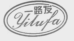 一路发