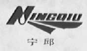 宁邱