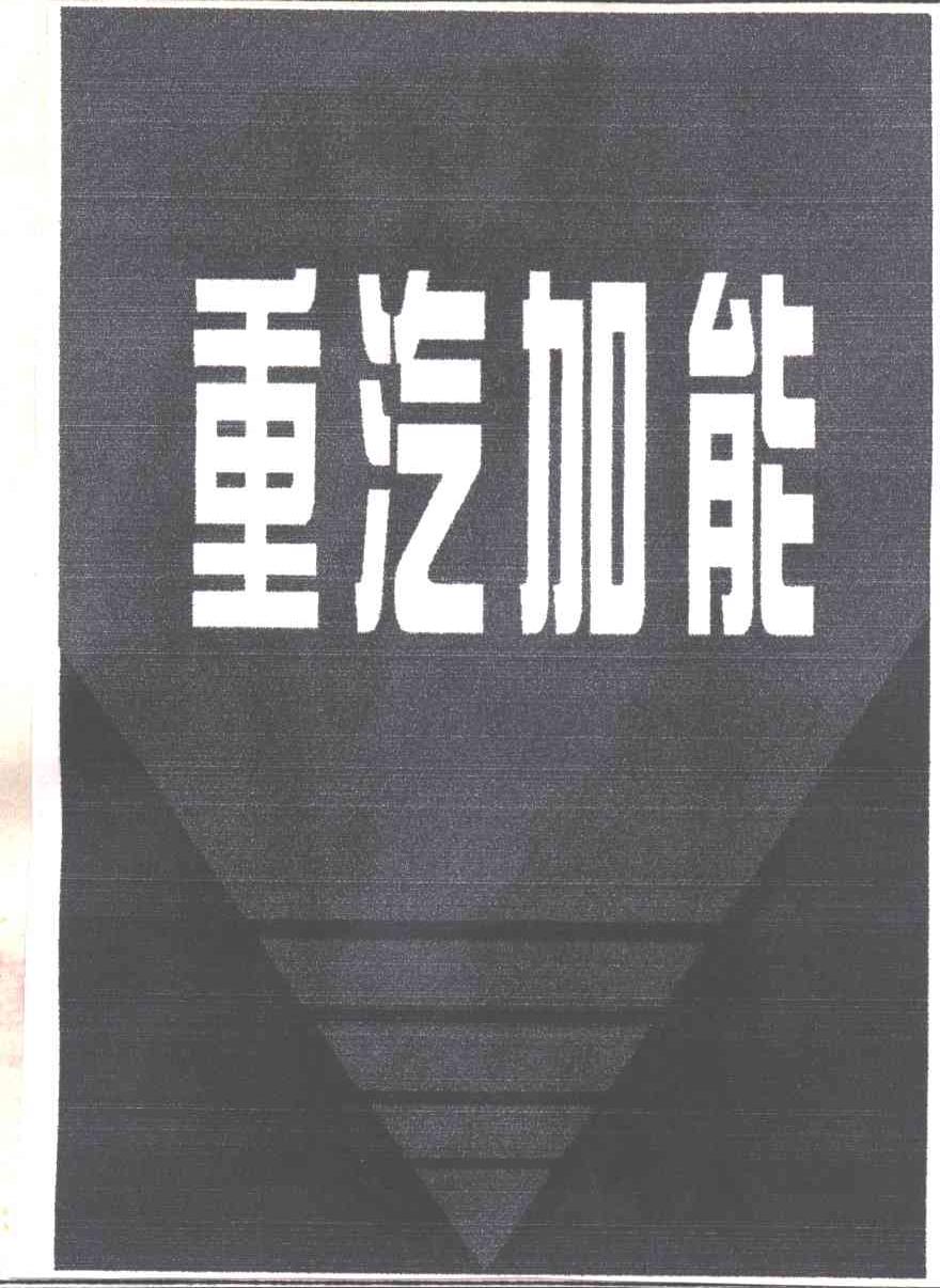 重汽加能