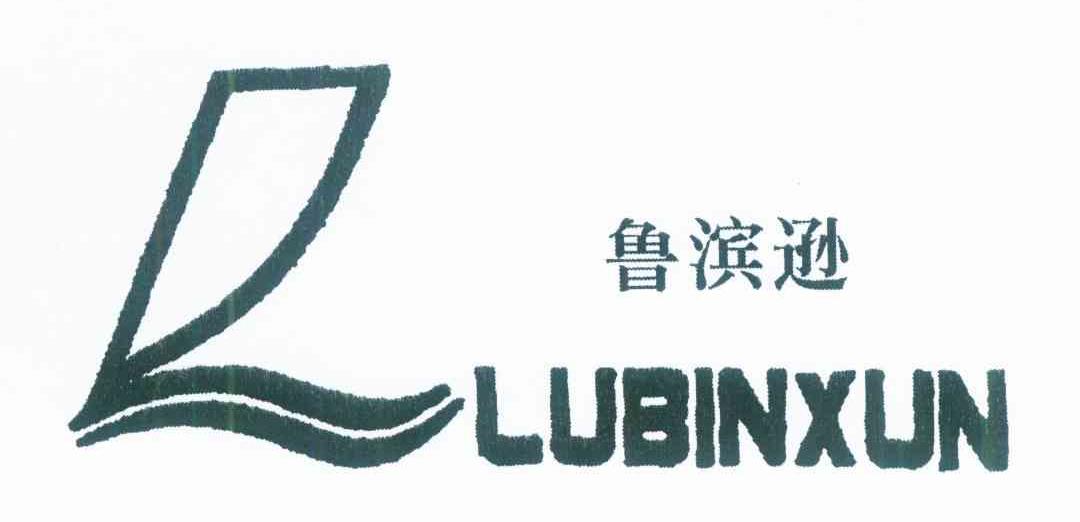 鲁滨逊