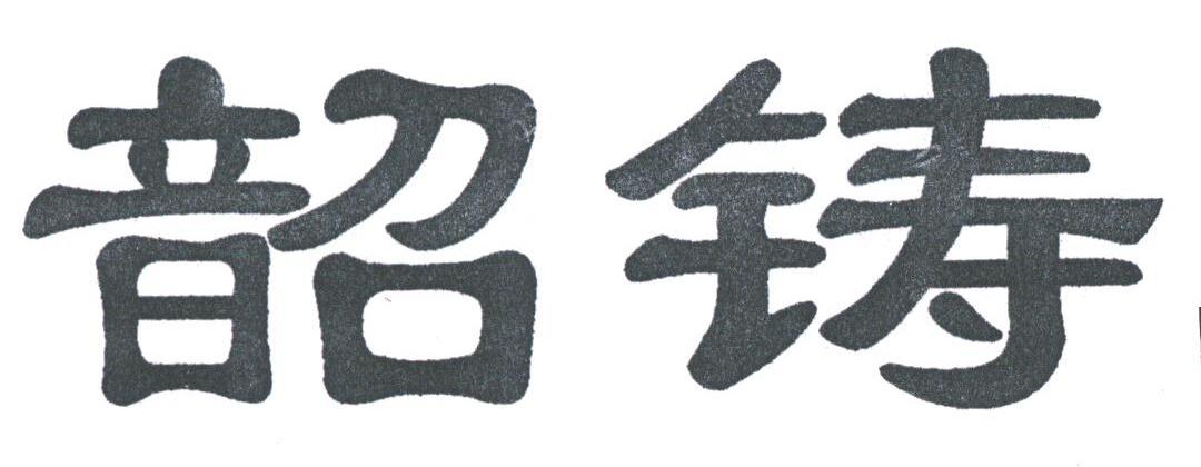 韶铸