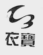 衣宝