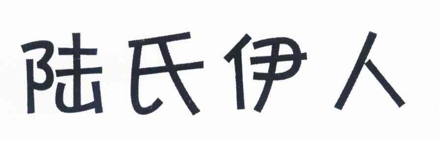 陆氏伊人