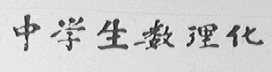 中学生数理化