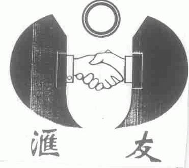 汇友