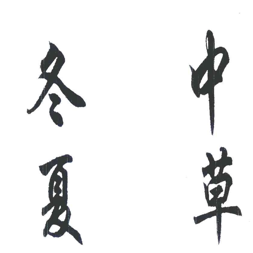 冬夏中草
