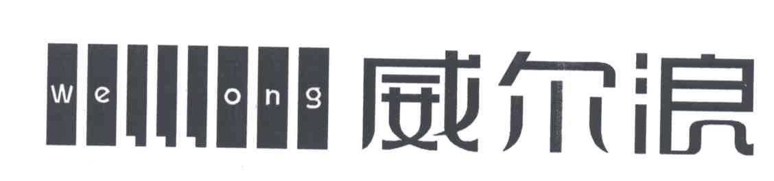 威尔浪;WE ONG