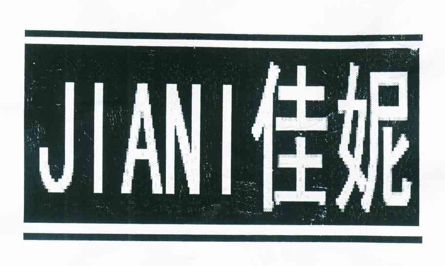 佳妮