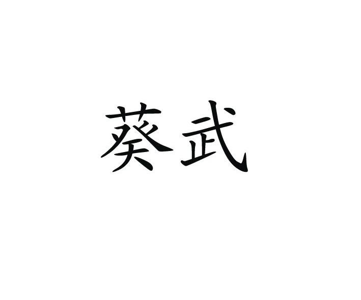 葵武