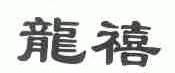 龙禧