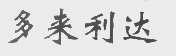 多来利达