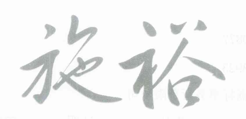 施裕