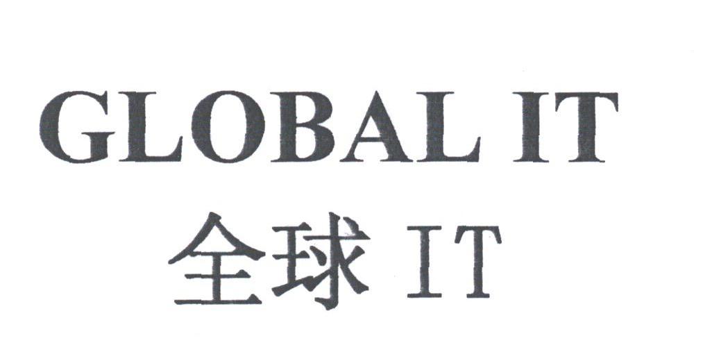 全球;GLOBAL IT