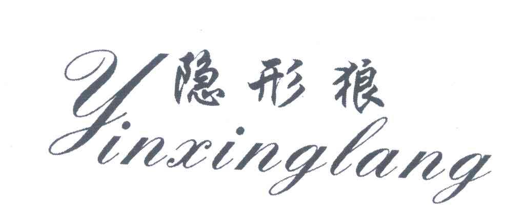 隐形狼