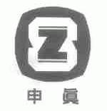 申真