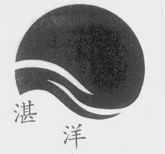 湛洋