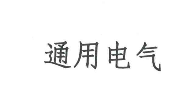 通用