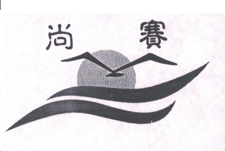 尚赛
