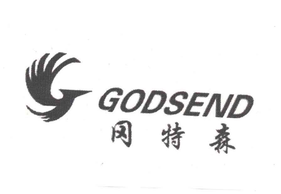 冈特森;GODSEND