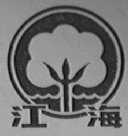 江海