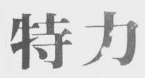 特力