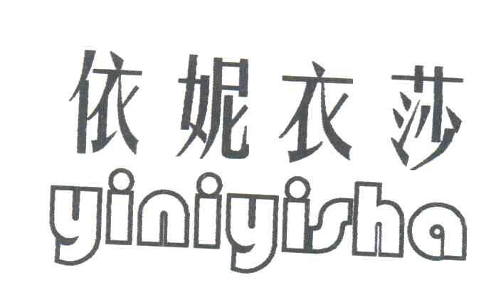依妮衣莎