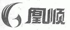 凰顺
