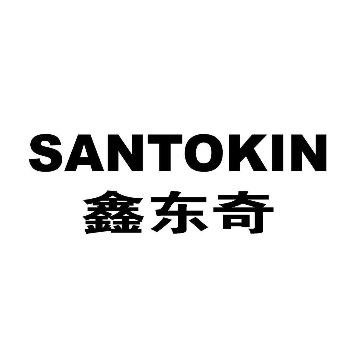 鑫东奇 SANTOKIN