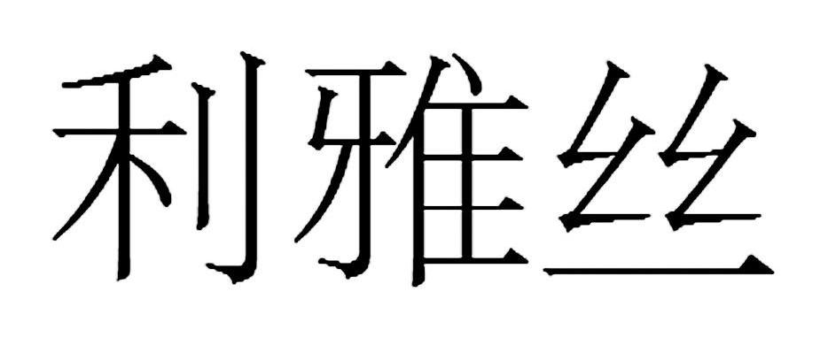 利雅丝
