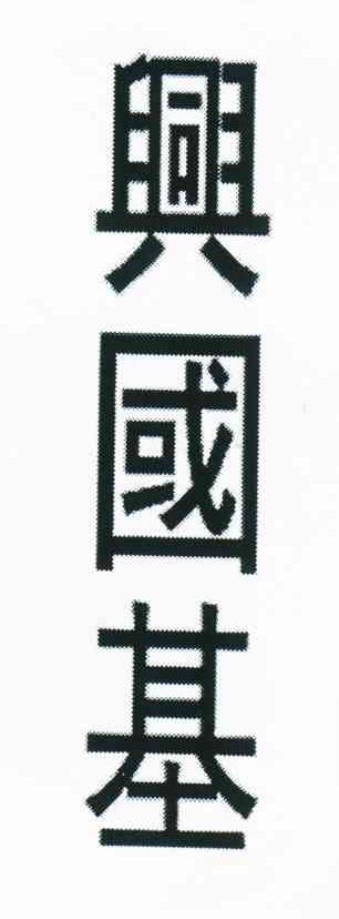 兴国基