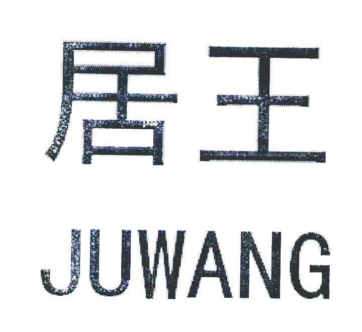 居王