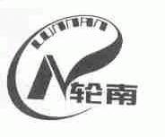 轮南