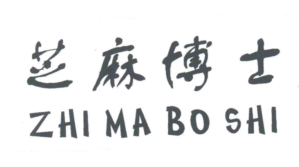 芝麻博士