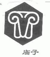 庙子