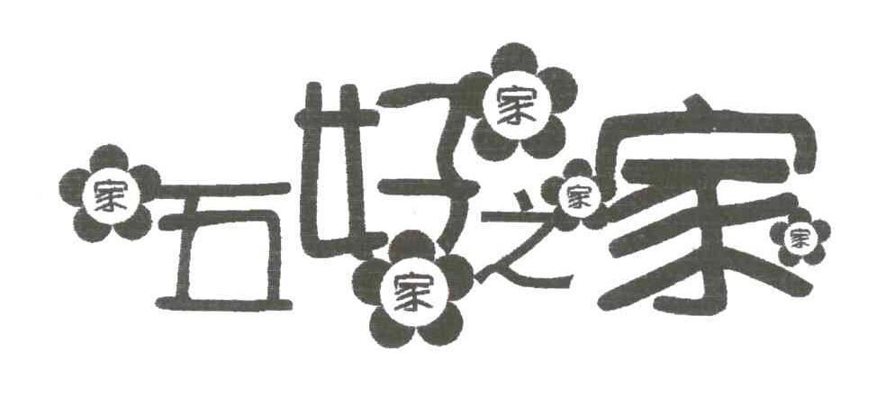 五好之家