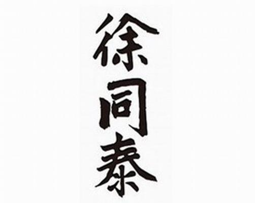 徐同泰
