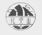 化安山