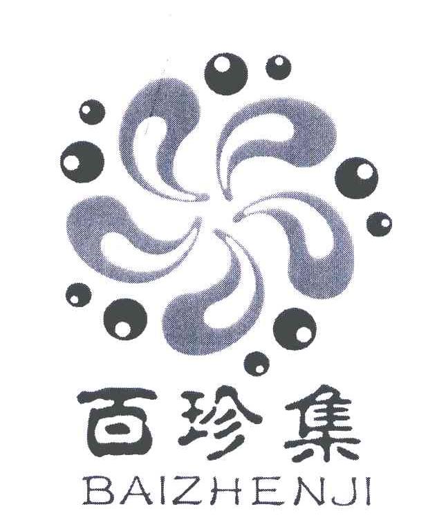 百珍集