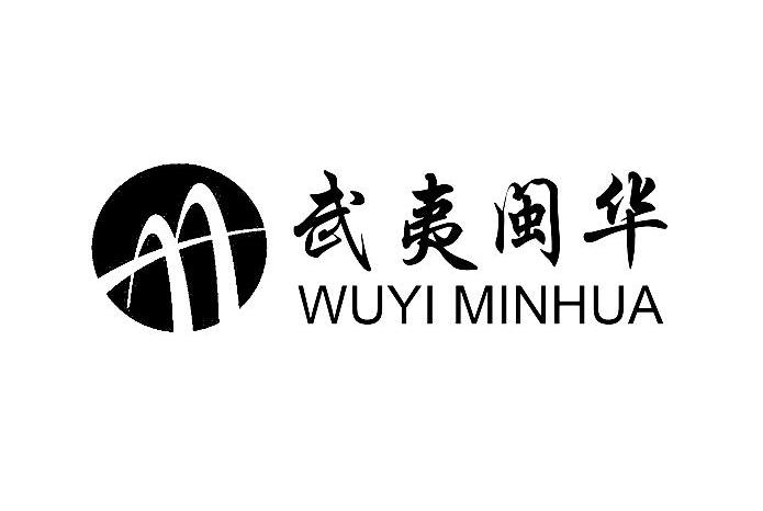 武夷闽华
