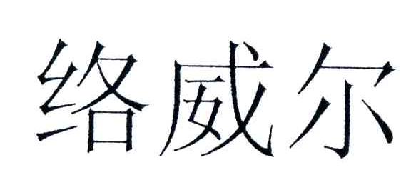 络威尔